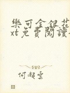 乐可金银花露txt免费阅读全文