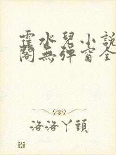 霍水儿小说笔趣阁无弹窗全文免费