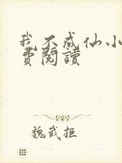 我不成仙小说免费阅读