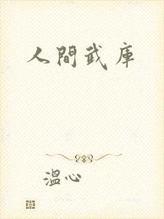 人间武库