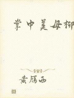 掌中美母柳玉茹