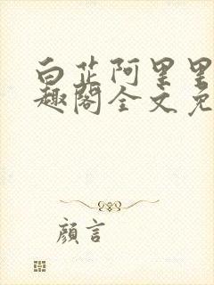 白芷阿里里呀笔趣阁全文免费阅读