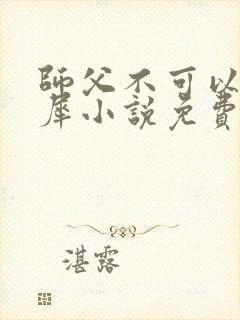 师父不可以洛灵犀小说免费阅读全文在线