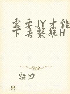 需要JY才能活下去系统H