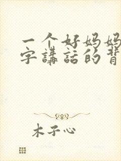 一个好妈妈9中字讲话的背景资料