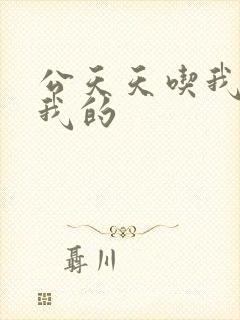 公天天吃我奶躁我的