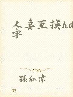人妻互换hd中字