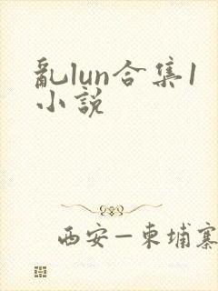 乱lun合集1小说