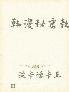 韩漫秘密教学