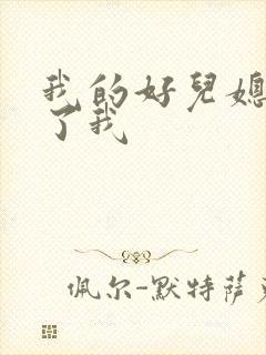 我的好儿媳满足了我