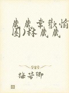 岁岁常欢愉(校园)林岁岁