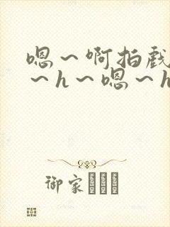 嗯～啊拍戏强做～h～嗯～h