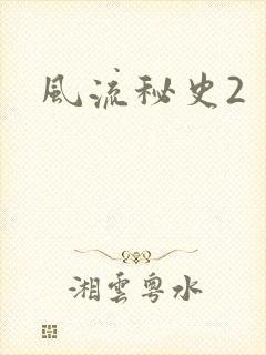 风流秘史2