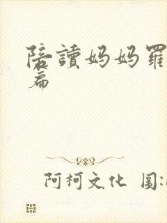 陪读妈妈罗慧全篇