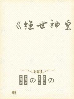 《绝世神皇》