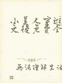 小美人穿进训诫文后免费全文小说