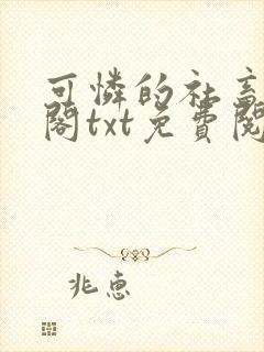 可怜的社畜笔趣阁txt免费阅读