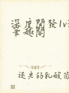 深度开发1v3笔趣阁