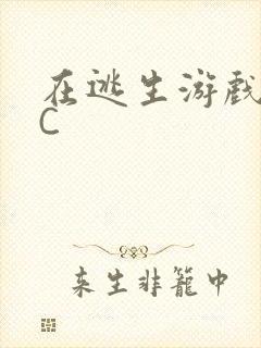 在逃生游戏里挨C