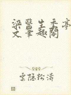 梁医生季亭亭原文笔趣阁