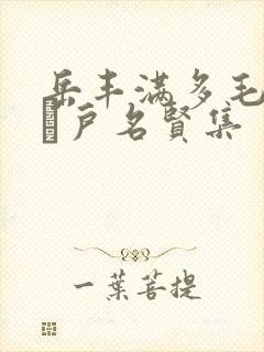 岳丰满多毛的大隂户名贤集