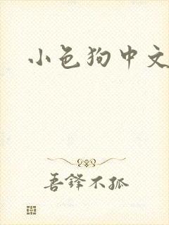 小色狗中文网