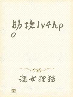 助攻1v4hpo