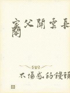 家父关云长笔趣阁