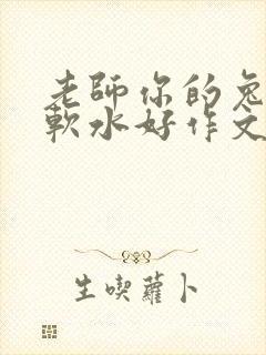 老师你的兔子好软水好作文免费阅读