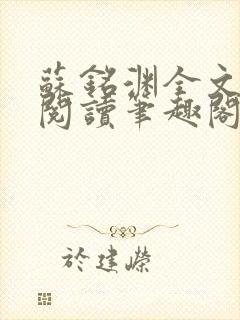 苏铭渊全文免费阅读笔趣阁小说