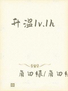 升温1v.1h