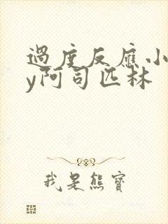 过度反应小说by阿司匹林