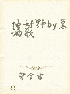 他好野by暮色酒歌