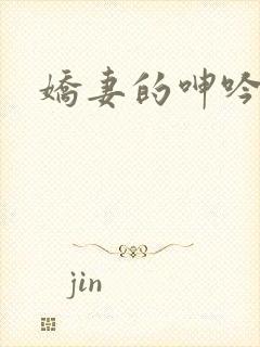 娇妻的呻吟