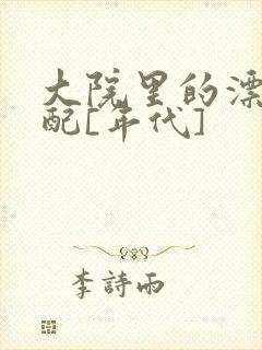 大院里的漂亮原配[年代]