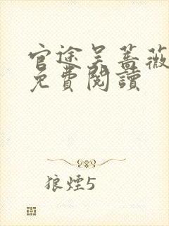 官途吴蔷薇全文免费阅读