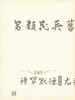 另类民兵葛二蛋