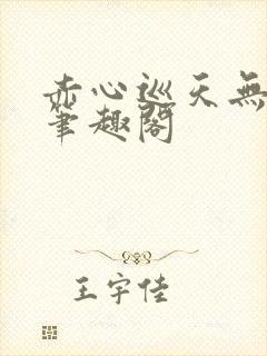 赤心巡天无弹窗笔趣阁