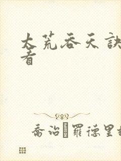 太荒吞天诀免费看