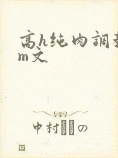 高h纯肉调教sm文