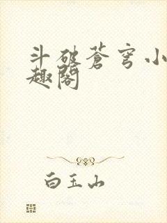 斗破苍穹小说笔趣阁