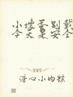 小坏蛋别戴套了今天是安全期