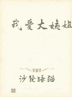 我爱大姨姐
