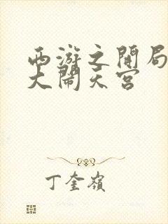 西游之开局拒绝大闹天宫