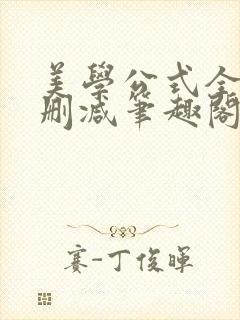 美学公式全文无删减笔趣阁