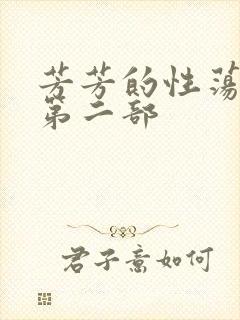 芳芳的性荡生活第二部