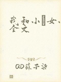 我和小姪女小婷全文