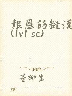 报恩的糙汉好猛(1v1 sc)