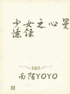 少女之心曼娜回忆录