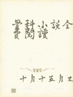 骨科小说全文免费阅读